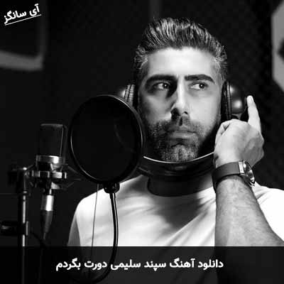 دانلود آهنگ دورت بگردم سپند سلیمی